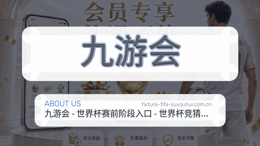 九游会平台简介